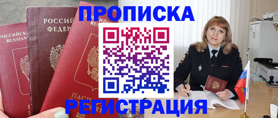 прописка для работы в Каменке